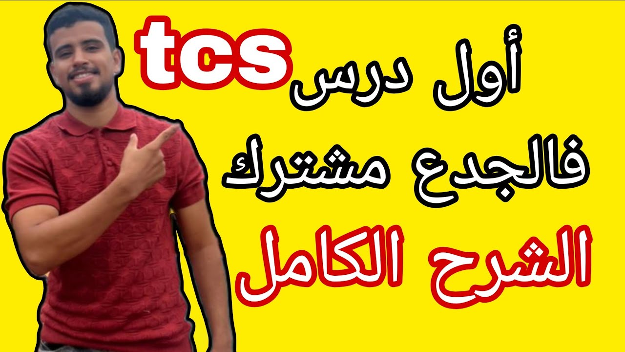 الدرس الاول للجدع مشترك | الرياضيات | المجموعات NZDQR | les ensembles | خيار فرنسي و عربي 