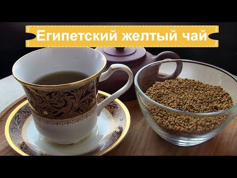 Хельба. Египетский желтый чай, как заваривать чай из пажитника ( хельбы)