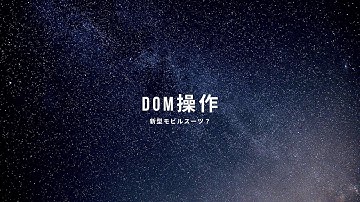 JavascriptでDOM操作しよう　簡単に説明するよ！アムロいきま～す！