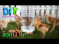 #ขวดน้ำไก่ ทำเอง จากขวดเหลือใช้ ง่ายสุด How To Make A chicken Water Feeder | DIY