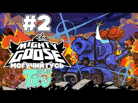 Mighty Goose / Могучий Гусь Финал Прохождение #2 Беспрерывный Экшн!