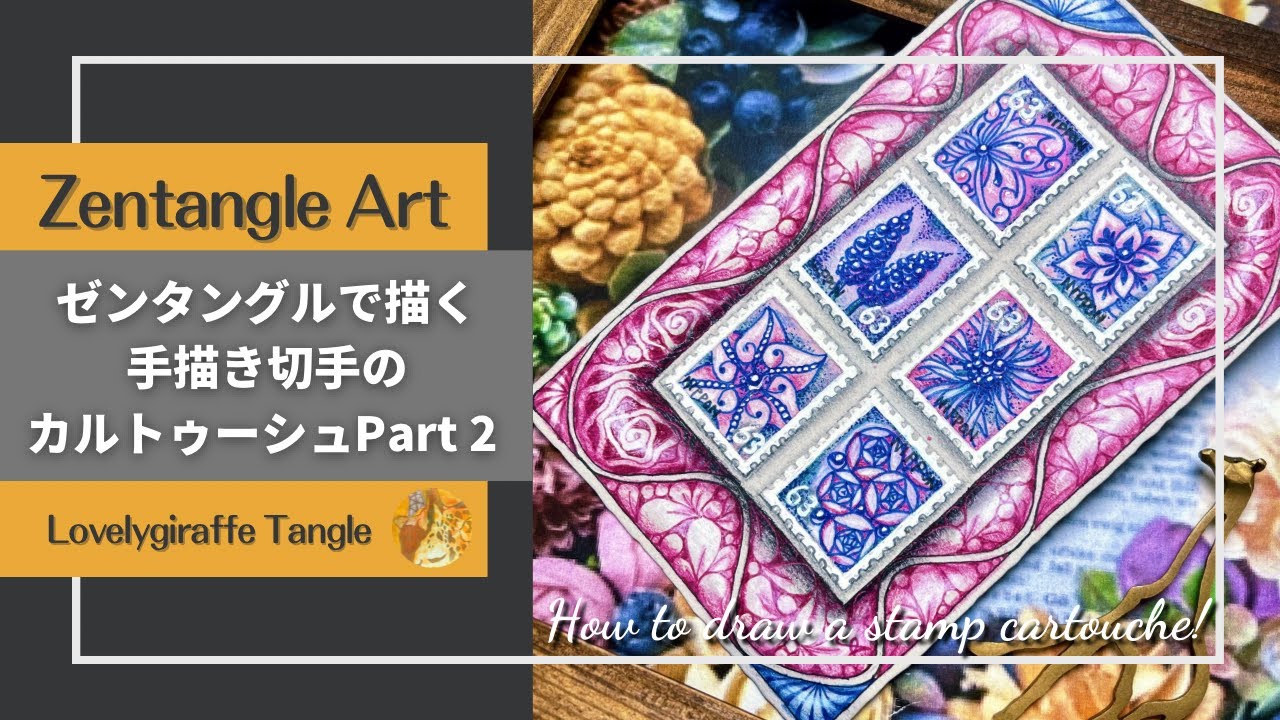果物の飾り絵 Cahrlle Flanc Cartouche of a stamps Part 2 ゼンタングルで描く手描き切手の