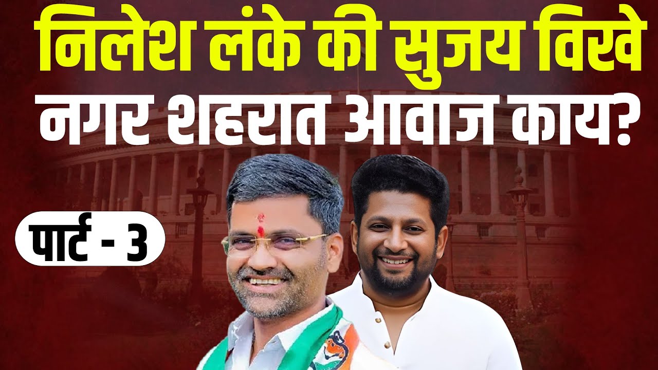 गुंडगिरी, दहशत आणि घराणेशाही नगरकरांचा कौल काय निलेश लंके की सुजय विखे? Sujay Vikhe | Nilesh Lanke