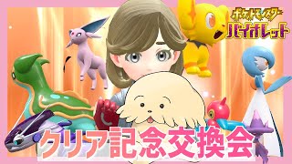 【ポケモンSV DLC】#番外編 交換会もあるよ【Vtuber #ぽた犬】
