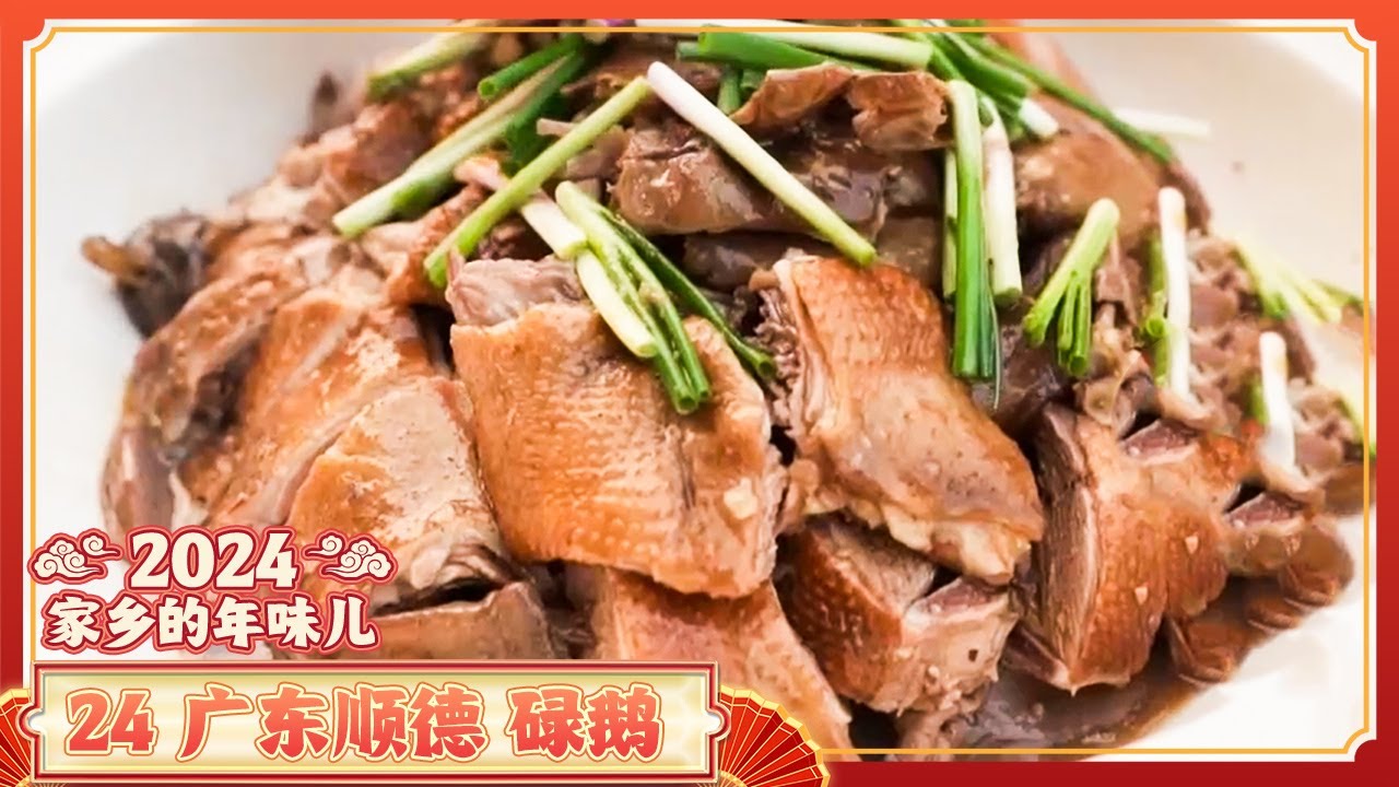 《家乡的年味儿》24 广东顺德：“食在广东 味在顺德”  顺德人过年会吃些什么“好彩头”美食 | 美食中国 Tasty China