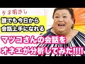 誰でも今日から会話上手になれる！マツコの知らない世界の会話をオネエが深掘りしてみた！タネ明かし！