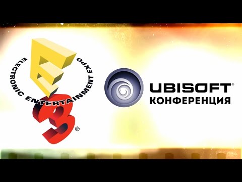 видео: Е3 - неСерьёзный Стрим [Конференция Ubisоft]