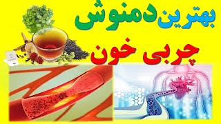 Herbs to lower cholesterol quickly کنترل و کاهش چربی و کلسترول با مواد گیاهی و دمنوش های خانگی