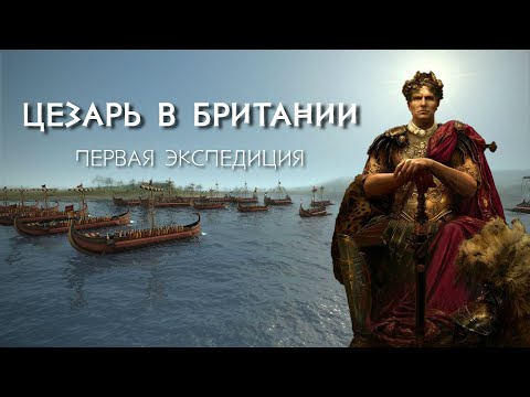 Первая экспедиция Цезаря в Британию 🏹 - 55 г  до н. э.