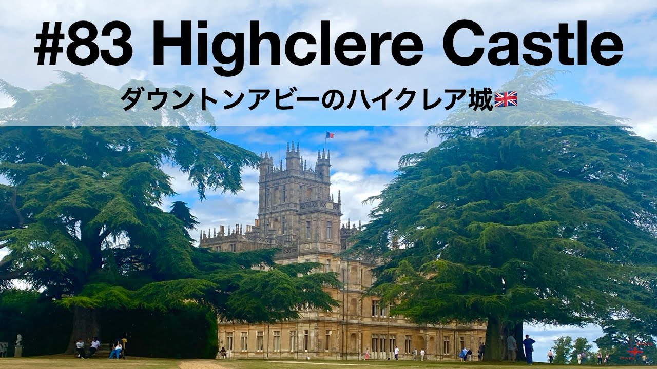 83 Highclere castle🇬🇧 | ダウントンアビーのハイクレア城