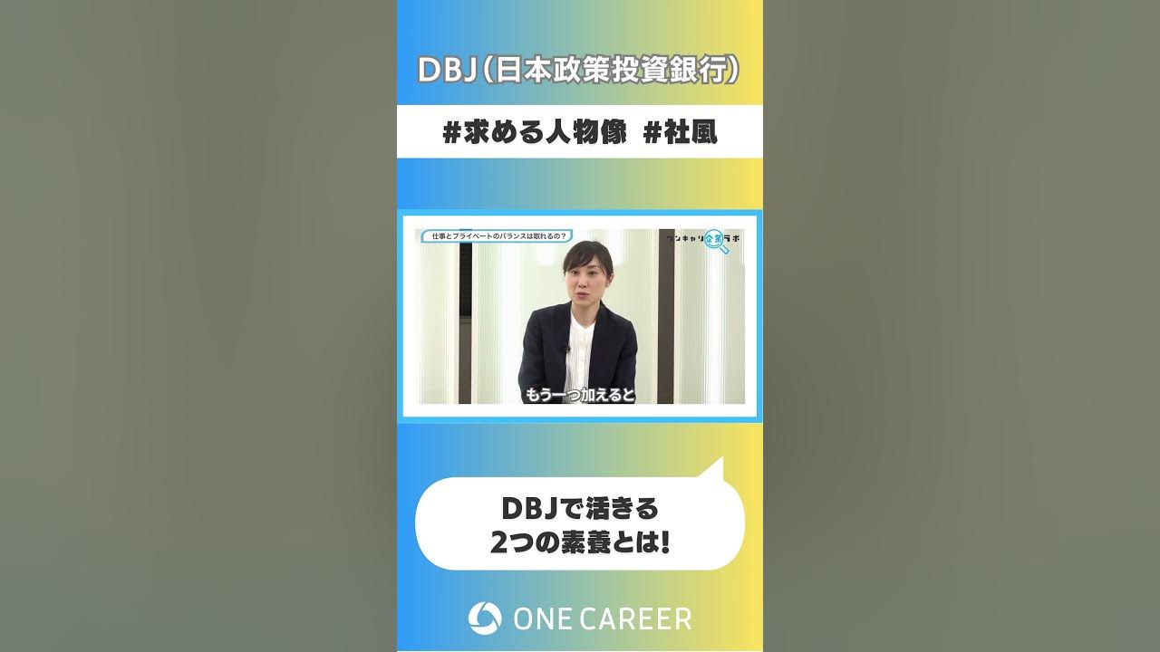 【DBJ（日本政策投資銀行）】会社説明会③