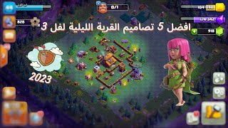 كلاش اوف كلانس افضل 5 تصاميم القرية الليلية مستوى 3 قاعدة البناء 2023 screenshot 4