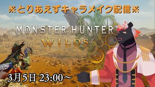 【ゲーム配信】人生初のモンハン　MONSTER HUNTER WILDS #0【五郎丸コージ（獣Vtuber）】