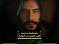 ما هو إثبات ان الإمام أحمد الحسن حيٌ اليوم ؟ #الامام #المهدي #الله #القرآن_الكريم #الدين  #shorts