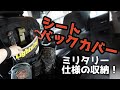 【商品紹介】Seat back cover 車用 PALS 収納。座席の背面にポーチ類を取り付けられるミリタリー仕様のシートバックカバー。アウトドア、サバゲー、ポーチ、カー用品