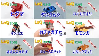 【子供の暇つぶし30分間】LaQ作成―詰め合わせPart2（ガチャガチャ、スズメバチ、カクレクマノミ、マントヒヒ、ヒグマ、ジュースロボット、モモンガ、ダンゴムシなど）