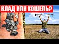 ШОК!!! КЛАД ИЛИ КОШЕЛЬ? Я ТАК И НЕ ПОНЯЛ... MINELAB X-TERRA 505