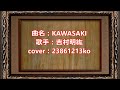 461 KAWASAKI 吉村明紘 cover