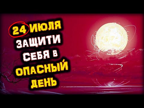 24 Июля Очень