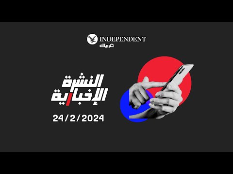 نشرة اندبندنت عربية 24 2 2024