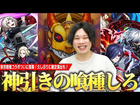 【モンスト】神引きの喰種しろ、久しぶりにコラボ確定演出も見れて大勝利！？《金木 研 / 霧嶋董香 / 鈴屋什造》コンプ狙いで『東京喰種コラボ』ガチャを引き散らかす！！【しろ】