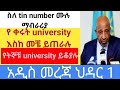 ስለ tin number ሙሉ ማብራሪያ /የትኞቹ university ይቆያሉ/የ ቀሩት university እስከ መቼ ይጠራሉ /አዲስ መረጃ ህዳር 1