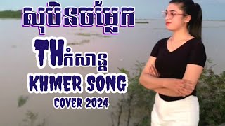 #សុបិនចម្លែក/Cover 2024