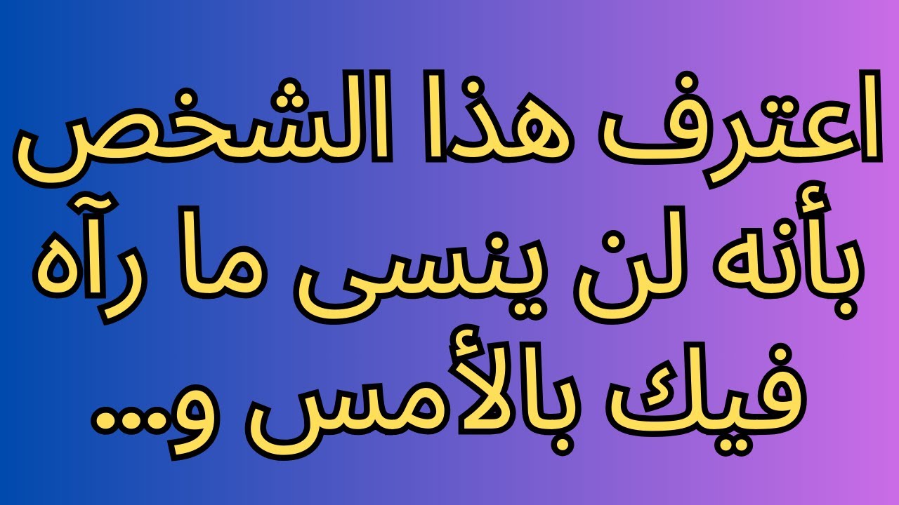 اعترف هذا الشخص بأنه لن ينسى ما رآه فيك بالأمس و...