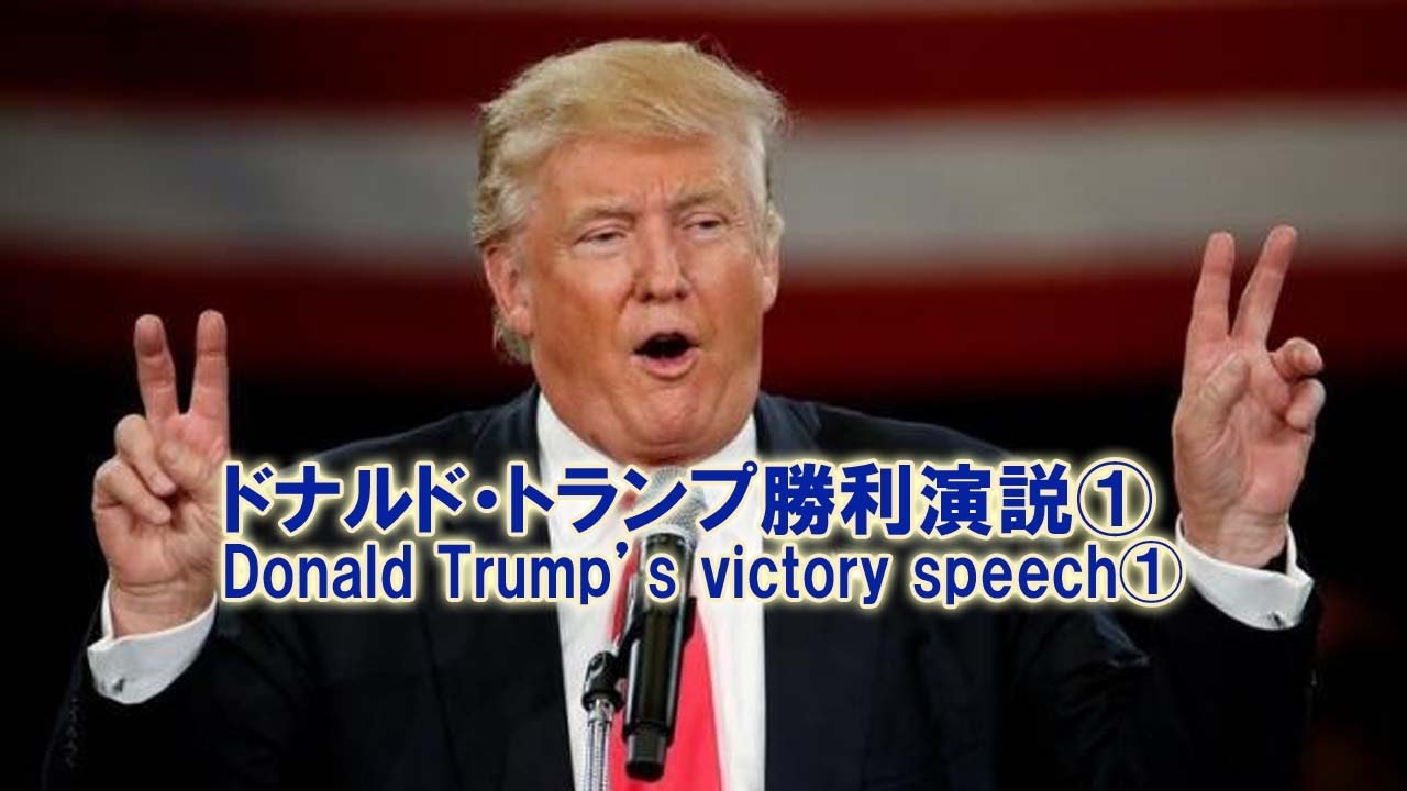 トランプ大統領で英語学習 01 音声英和対訳 勝利演説 上 前から訳 Donald Trump S Victory Speech English Japanese Translation Youtube トランプ大統領で英語学習 01 音声英和対訳 勝利演説 上 前から訳 Donald Trump S Victory Speech English Japanese Translation Youtube