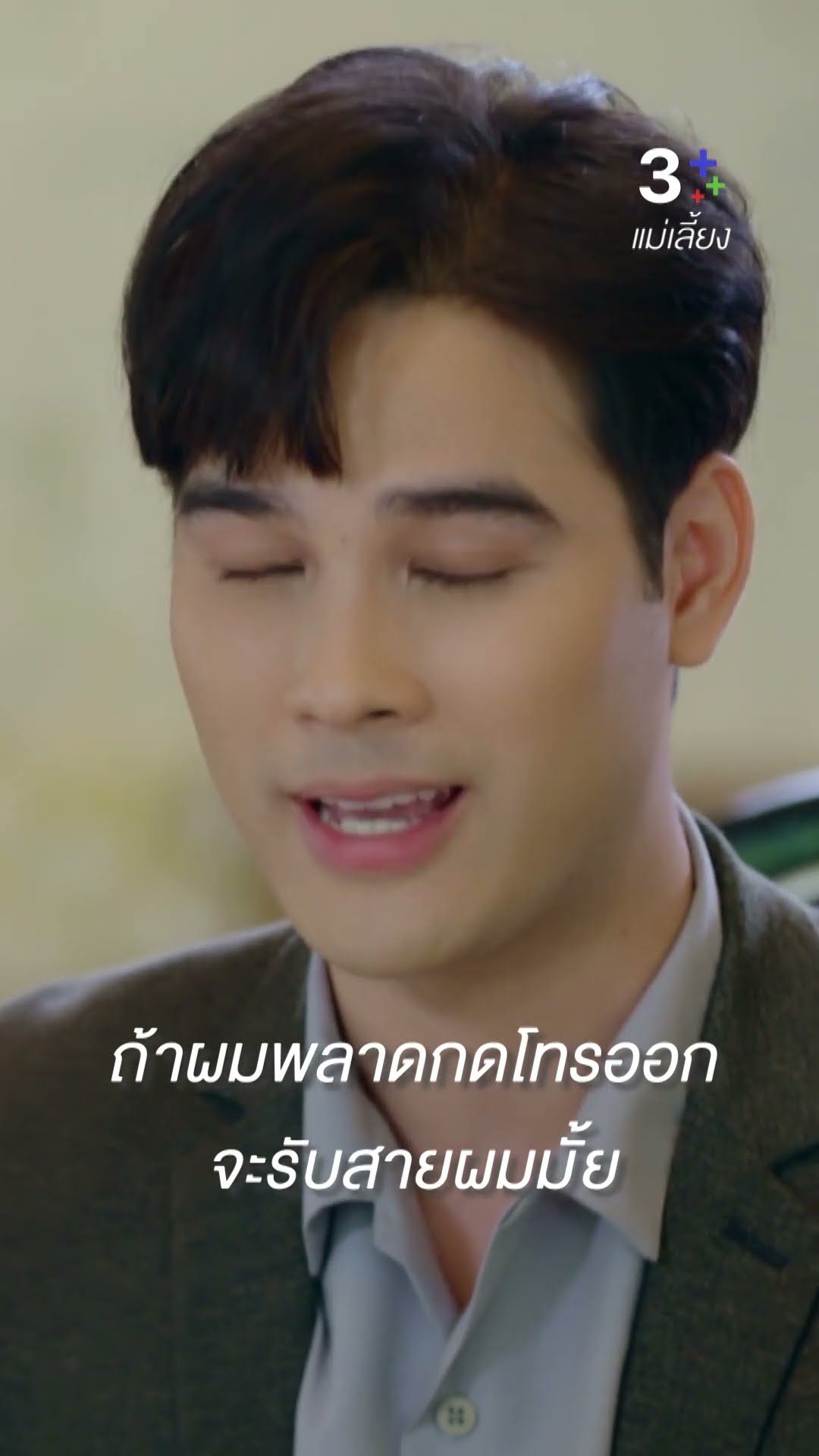 ถ้าผมพลาดกดโทรออก จะรับสายผมมั้ย #แม่เลี้ยง #แอนสิเรียม #โบ๊ทธารา #ละครช่อง3