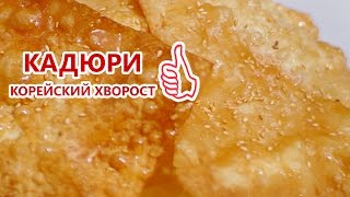 Хворост по корейски. Кадюри. Тает во рту.