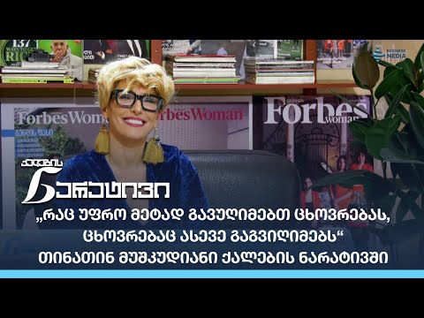 „რაც უფრო მეტად გავუღიმებთ ცხოვრებას, ცხოვრებაც ასევე გაგვიღიმებს“ - თინათინ მუშკუდიანის ნარატივი