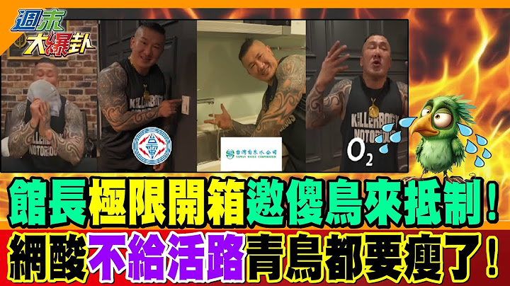 館長"極限開箱"邀傻鳥來抵制! 網酸"不給活路"青鳥都要瘦了!【#週末大爆卦】精華版2 @大新聞大爆卦HotNewsTalk