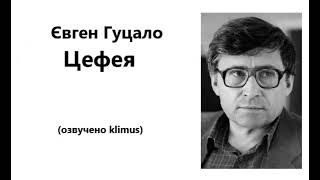 картинка: Євген Гуцало. Цефея. #аудіокниги #українська