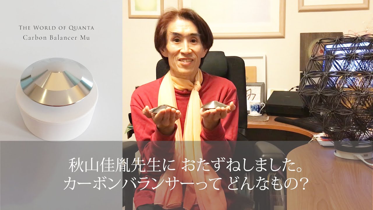 秋山佳胤先生におたずねしました。カーボンバランサーってどんなもの 