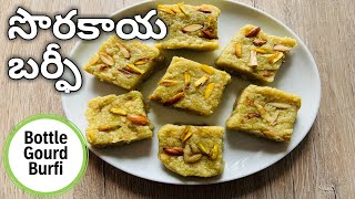 Bottle Gourd Barfi | Sorakaya Barfi  | సొరకాయ బర్ఫీ | lauki barfi | Ramzan Special Recipes 2021