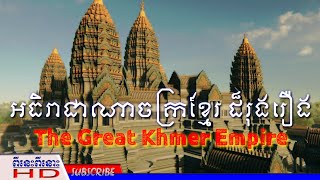 The Great Khmer Empire || អធិរាជាណាចក្រខ្មែរដ៏រុងរឿង​(re-play,​ ផ្សាយឡើងវិញ)​ ?? ❤️