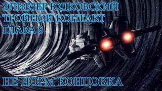 Тройной контакт. Глава 8. Не норм концовка. Элиезер Юдковский | Читаем на стриме WhoTheHellCares