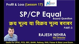 PROFIT & LOSS ( LESSON17  ) For UPSC / RAS / SSC / BANK / RAILWAY  by Nehra sir