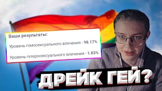 ДРЕЙК ПРОХОДИТ ТЕСТ НА ГЕЯ // ДРЕЙК ГЕЙ?