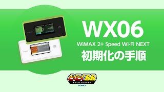 WiMAX初期化の手順｜Speed Wi-Fi NEXT WX06