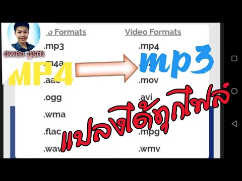 วีดีโอ: วิธีทำ Mp4 จาก Mp3