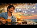【Hello, my friend】【Summer BossaNova ver.】【松任谷由実】