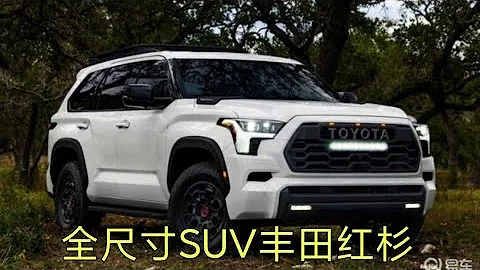 全尺寸SUV豐田紅杉，替代酷路澤的最佳選擇，3.5L雙增壓790Nm！ - 天天要聞