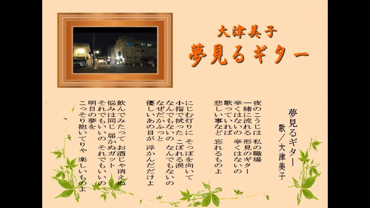 夢見るギター 大津美子 Youtube 夢見るギター 大津美子 Youtube