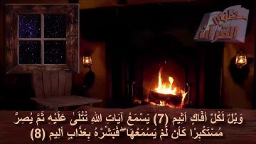 سورة الجاثية  _  الآية _  7 + 8