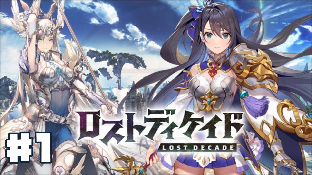 ロスディケ ロストディケイド 1 初見 ゲーム実況 ファンタジーrpg Youtube