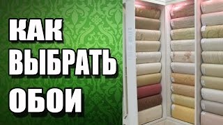 Как Выбрать Обои или Какие Обои Выбрать.