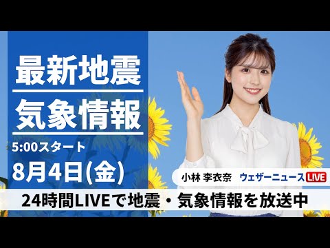 【LIVE】最新気象ニュース・地震情報 2023年8月4日(金)/関東から九州で猛暑日　沖縄は台風で再び荒天警戒〈ウェザーニュースLiVEモーニング〉