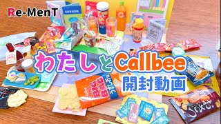 【RE-MENT リーメント】わたしとCalbee開封動画